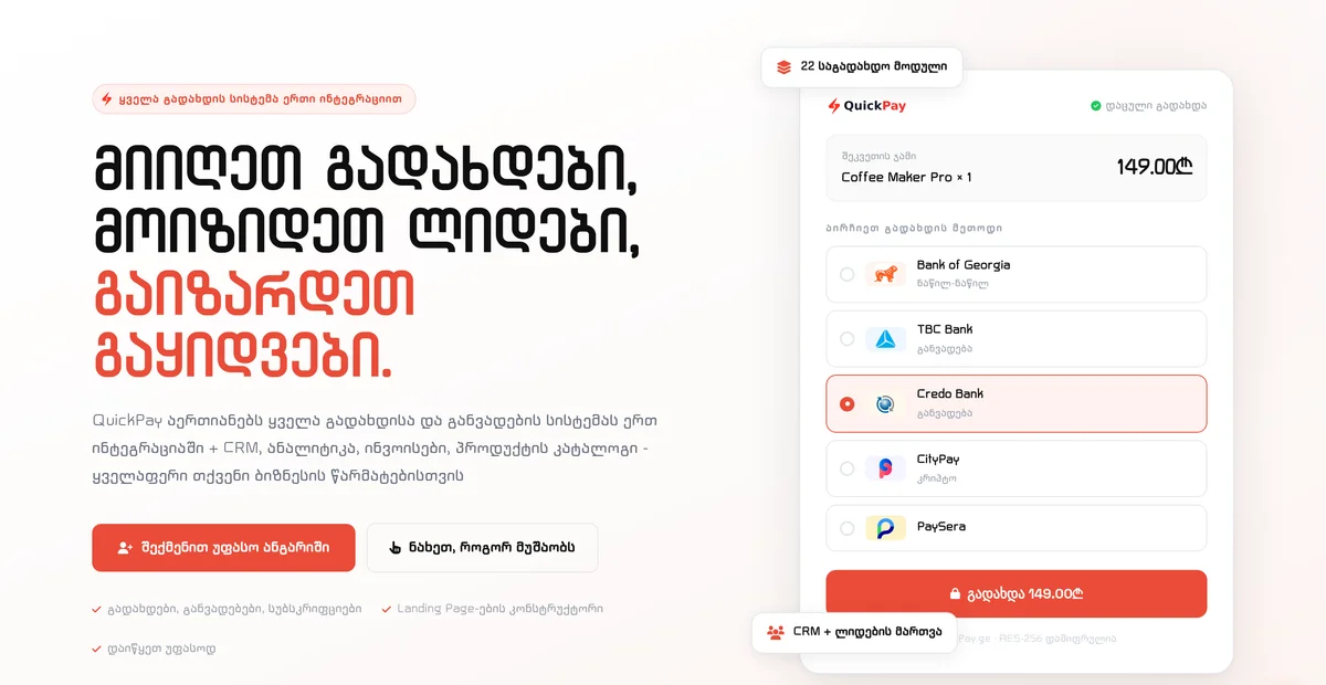 QuickPay - საგადასახადო აგრეგატორი